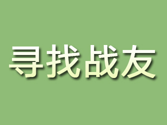 龙口寻找战友